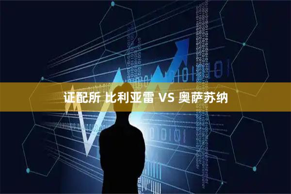 证配所 比利亚雷 VS 奥萨苏纳