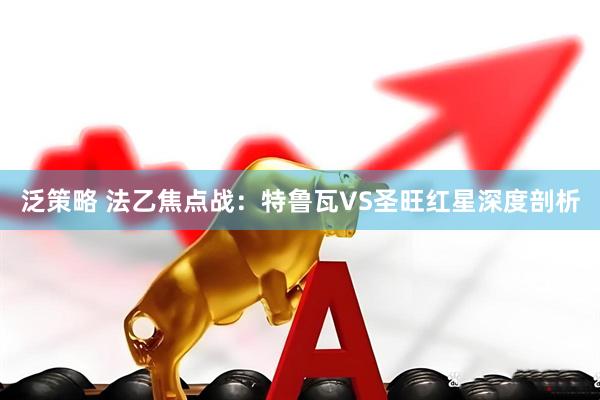 泛策略 法乙焦点战：特鲁瓦VS圣旺红星深度剖析